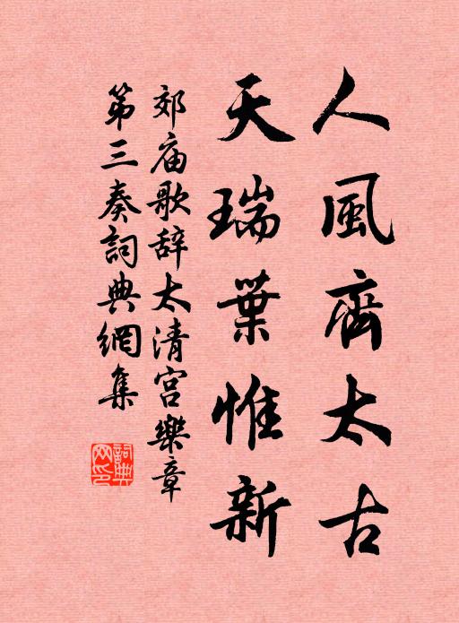 佚名人风齐太古，天瑞叶惟新书法作品欣赏