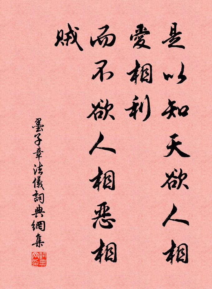 墨子是以知天欲人相爱相利，而不欲人相恶相贼。书法作品欣赏