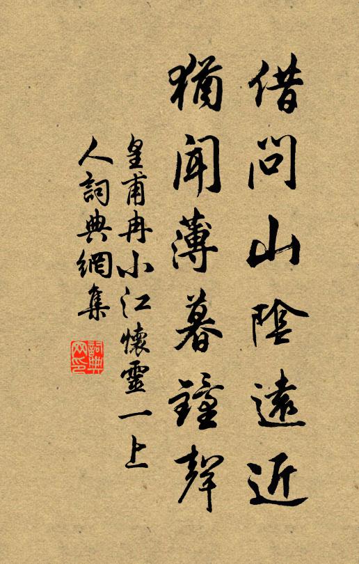 皇甫冉借问山阴远近，犹闻薄暮钟声书法作品欣赏