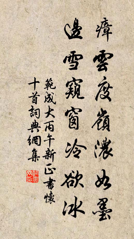 范成大瘴云度岭浓如墨，边雪窥窗冷欲冰书法作品欣赏