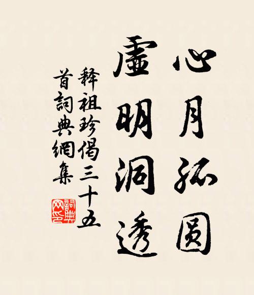 释祖珍心月孤圆，虚明洞透书法作品欣赏