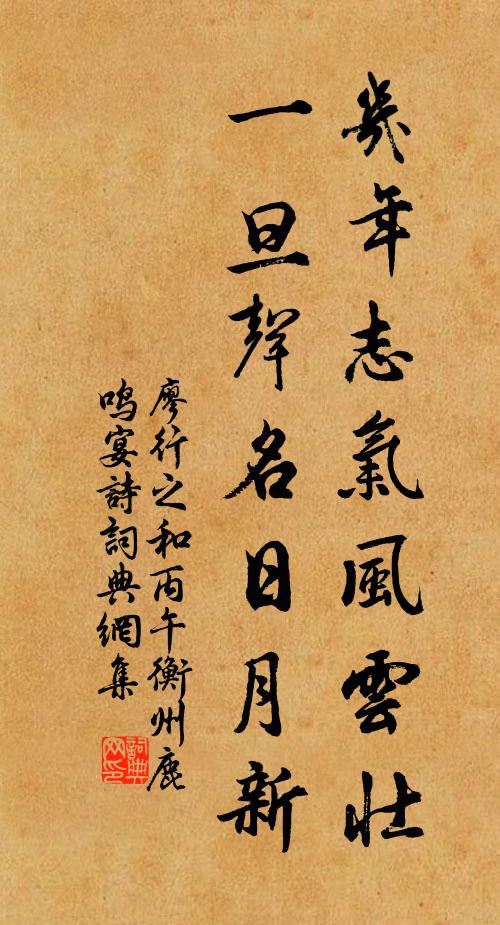 廖行之几年志气风云壮，一旦声名日月新书法作品欣赏