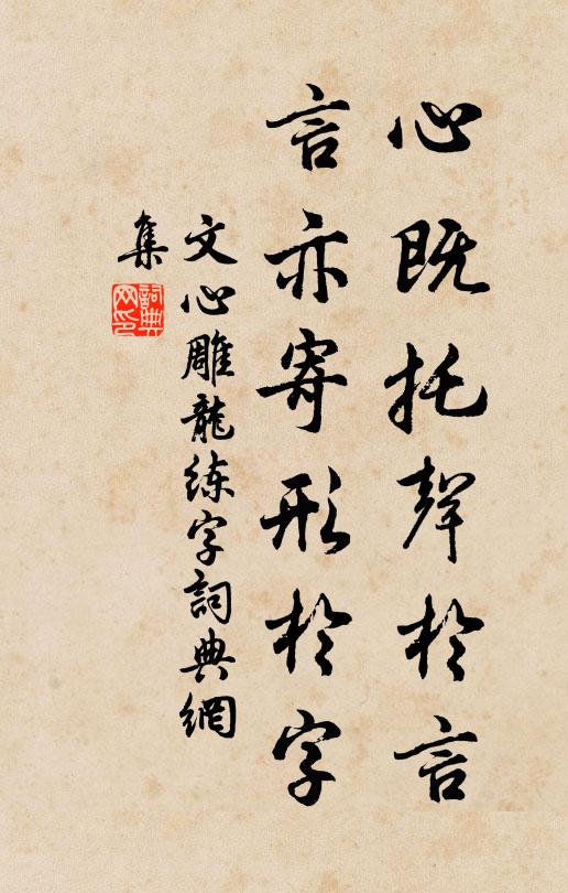 刘勰心既托声于言，言亦寄形于字书法作品欣赏