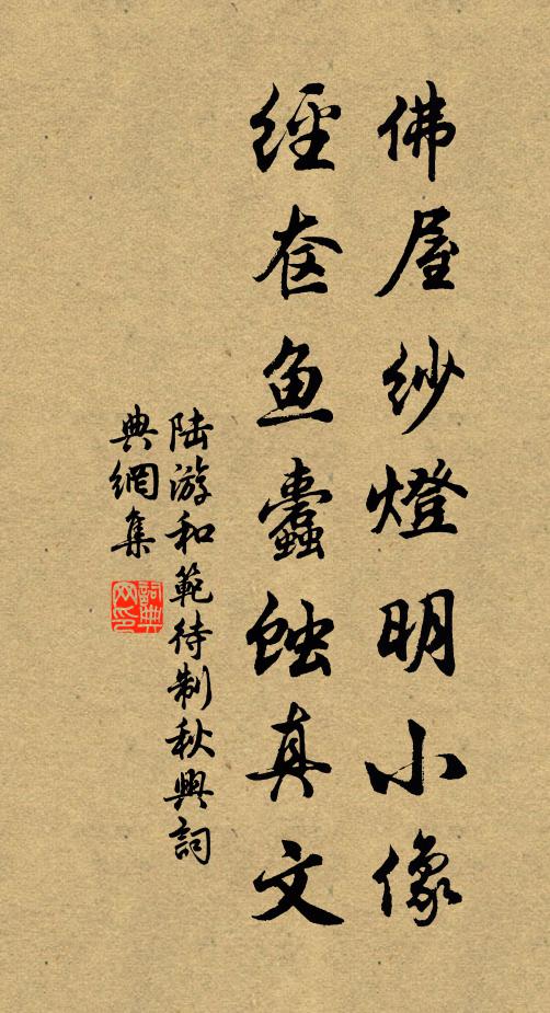 陆游佛屋纱灯明小像，经奁鱼蠹蚀真文书法作品欣赏