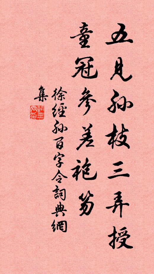 徐经孙五见孙枝三弄授，童冠参差袍笏书法作品欣赏