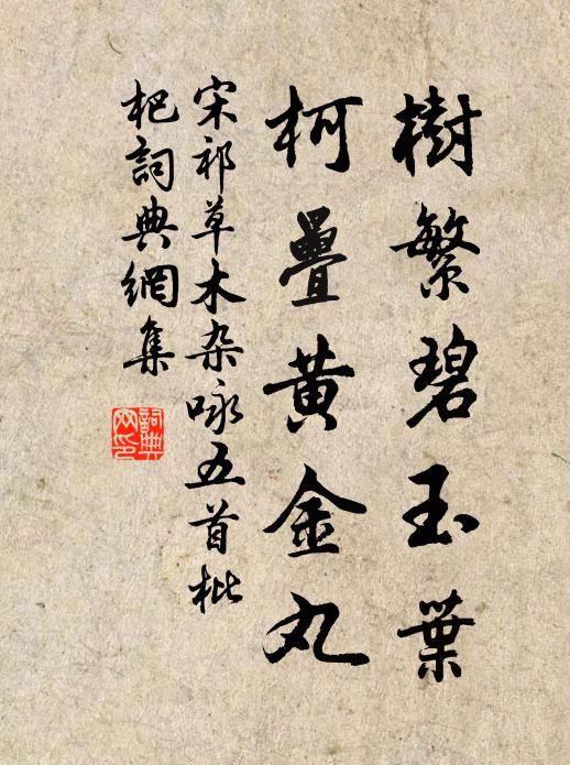 宋祁树繁碧玉叶，柯疊黄金丸书法作品欣赏