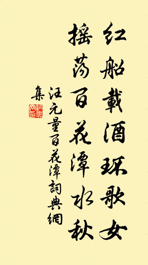 汪元量红船载酒环歌女，摇荡百花潭水秋书法作品欣赏
