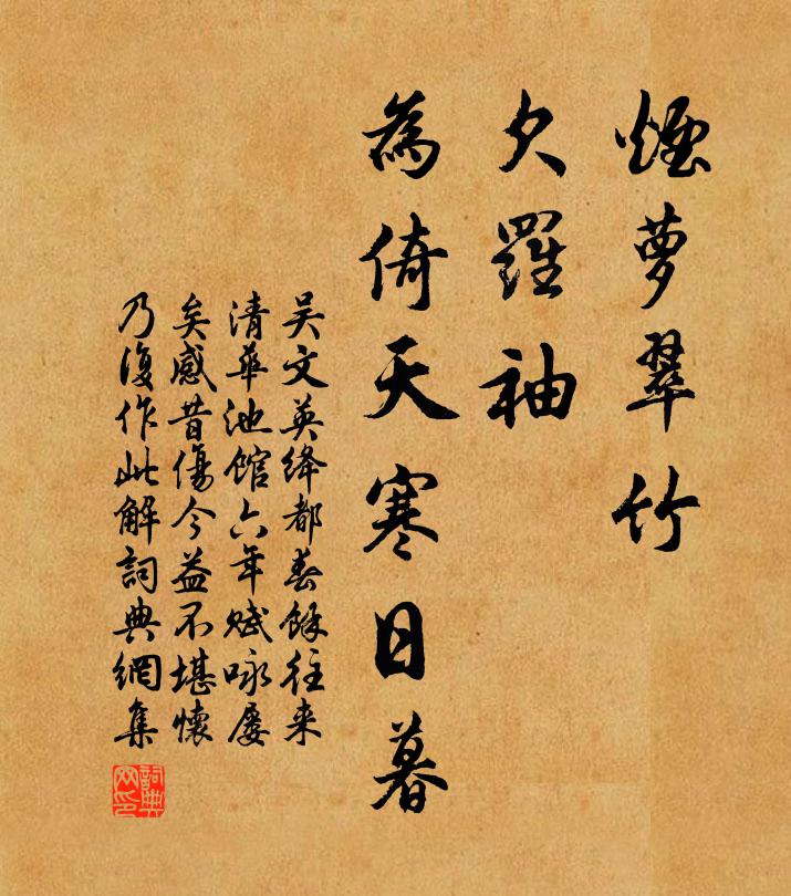 吴文英烟萝翠竹，欠罗袖、为倚天寒日暮。书法作品欣赏