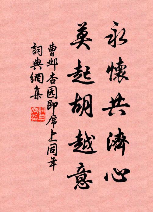 曹邺永怀共济心，莫起胡越意书法作品欣赏