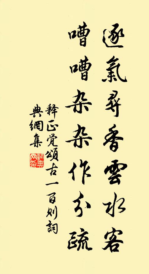 释正觉逐气寻香云水客，嘈嘈杂杂作分疏书法作品欣赏