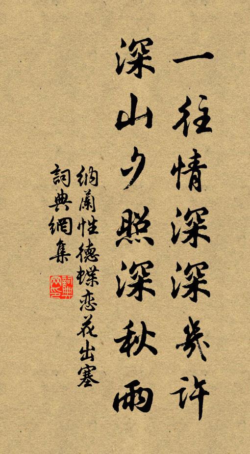 纳兰性德一往情深深几许?深山夕照深秋雨。书法作品欣赏