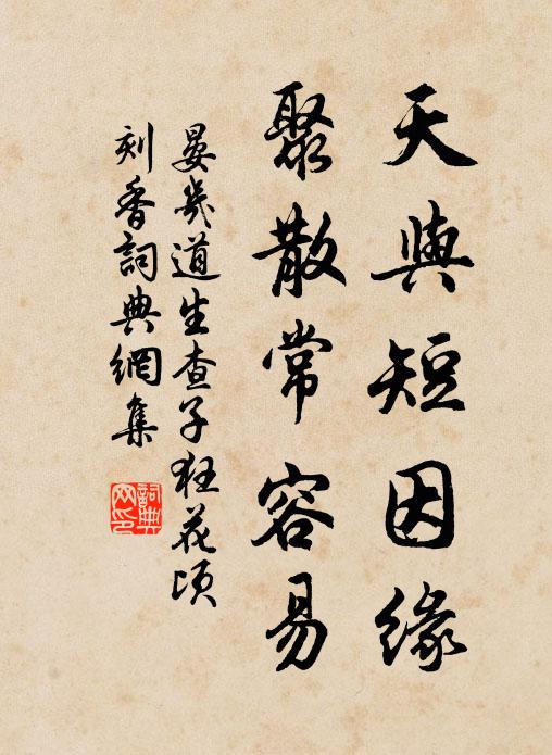 晏几道天与短因缘，聚散常容易。书法作品欣赏