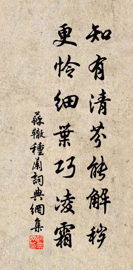 苏辙知有清芬能解秽，更怜细叶巧凌霜书法作品欣赏