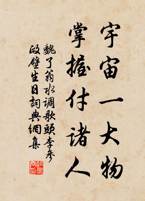 魏了翁宇宙一大物，掌握付诸人书法作品欣赏