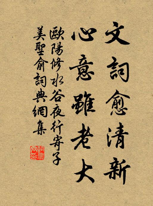 欧阳修文词愈清新，心意虽老大书法作品欣赏