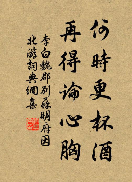 李白何时更杯酒,再得论心胸。书法作品欣赏