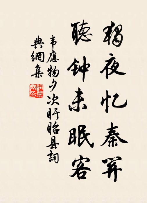 韦应物独夜忆秦关,听钟未眠客。书法作品欣赏