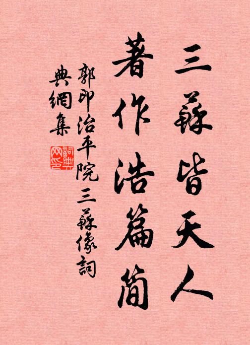 郭印三苏皆天人，著作浩篇简书法作品欣赏