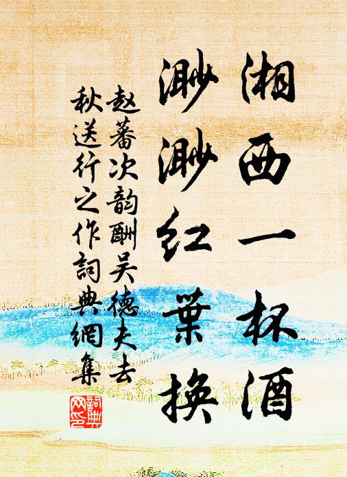 赵蕃湘西一杯酒，渺渺红叶换。书法作品欣赏
