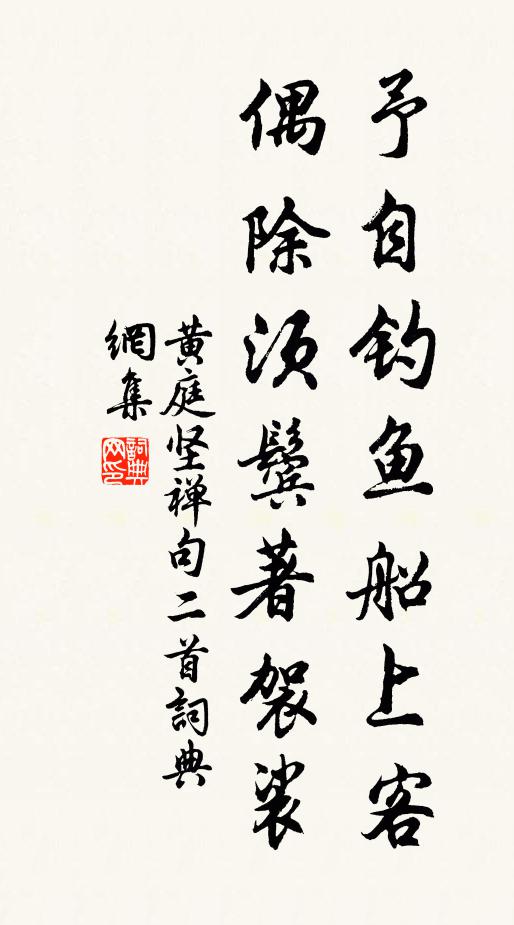 黄庭坚予自钓鱼船上客，偶除须鬓著袈裟书法作品欣赏