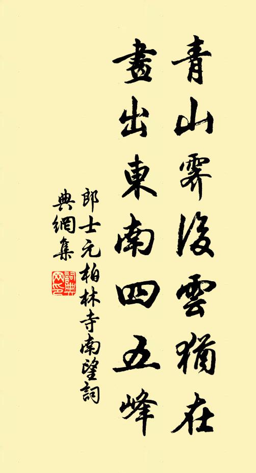 郎士元青山霁后云犹在，画出东南四五峰。书法作品欣赏
