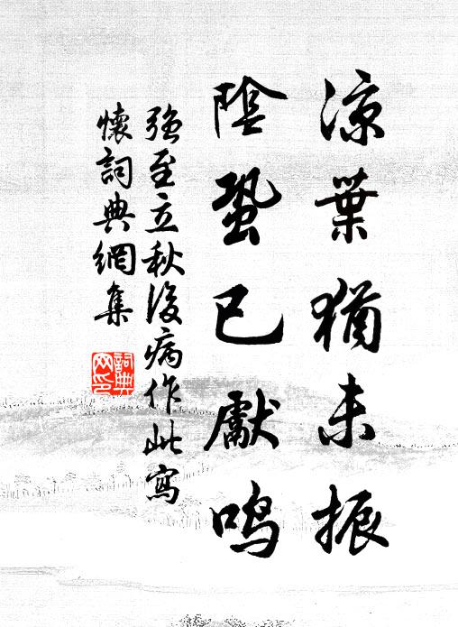 强至凉叶犹未振，阴蛩已先鸣书法作品欣赏