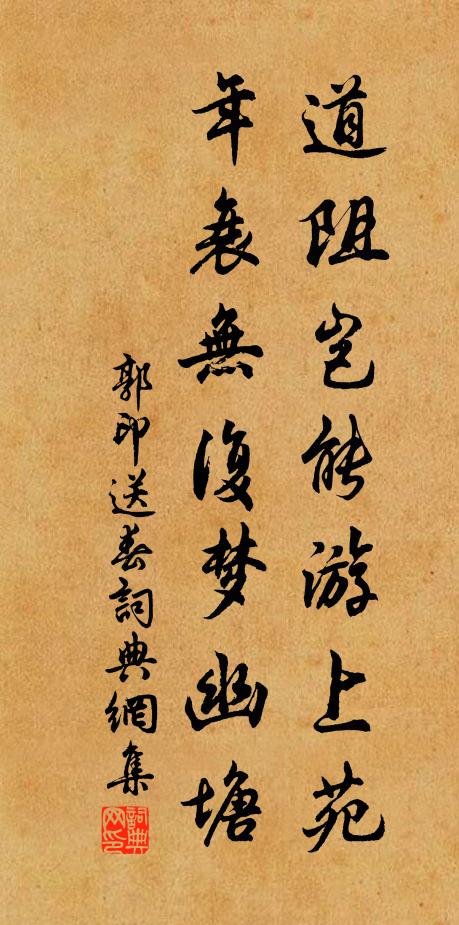 郭印道阻岂能游上苑，年衰无复梦幽塘书法作品欣赏