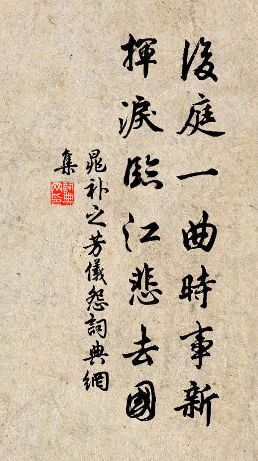 晁补之后庭一曲时事新，挥泪临江悲去国书法作品欣赏