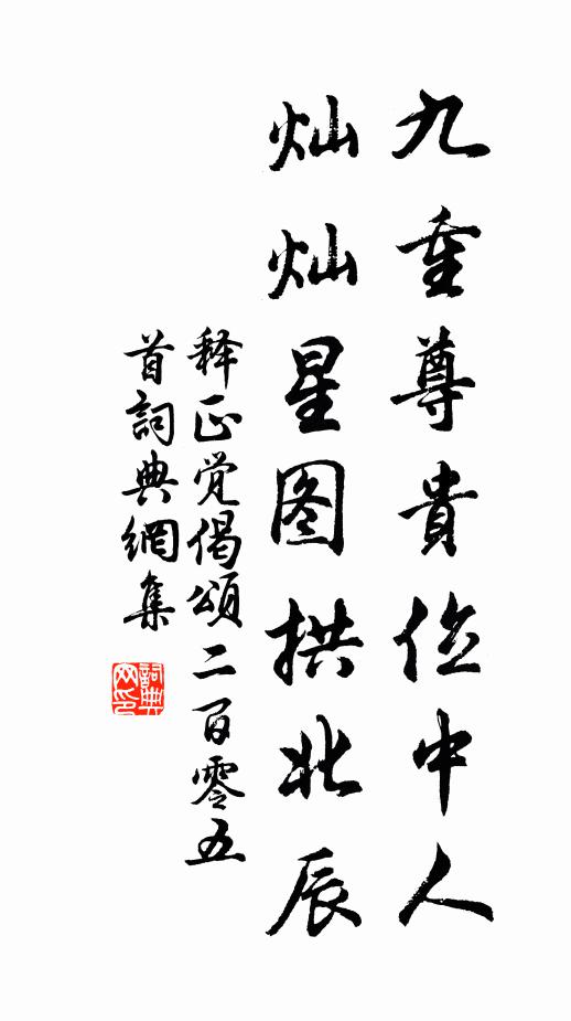 释正觉九重尊贵位中人，灿灿星图拱北辰书法作品欣赏