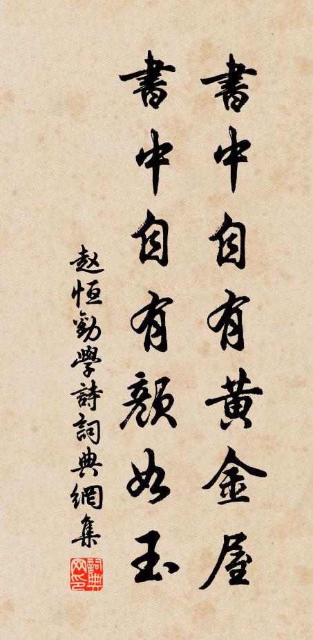 赵恒书中自有黄金屋，书中自有颜如玉书法作品欣赏