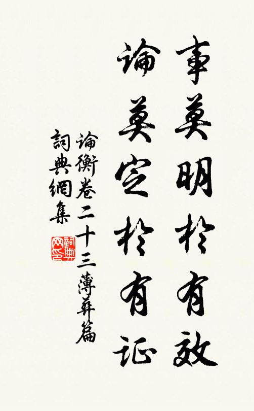 王充事莫明于有效,论莫定于有证书法作品欣赏