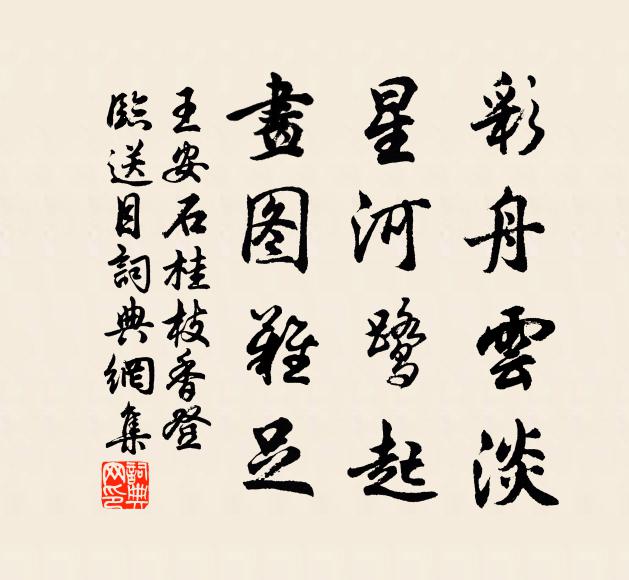 王安石彩舟云淡,星河鹭起,画图难足。书法作品欣赏