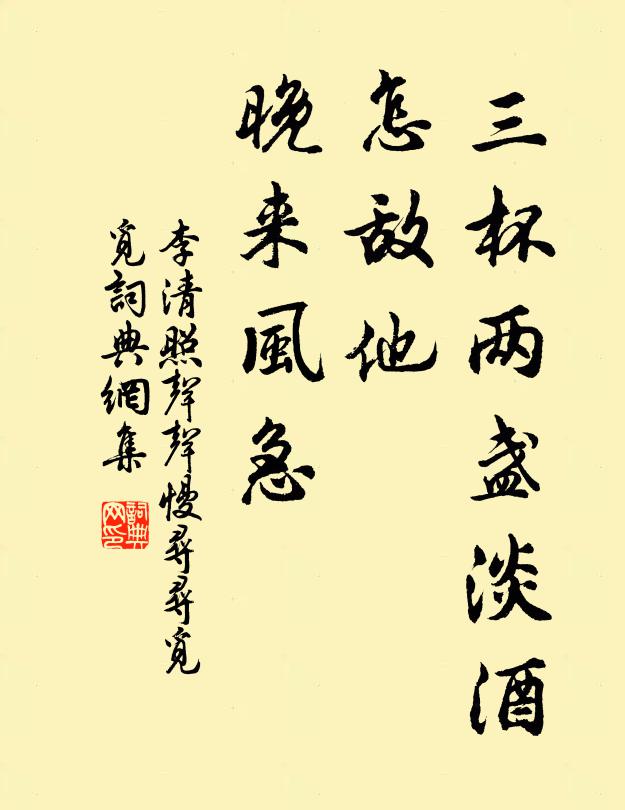 李清照三杯两盏淡酒,怎敌他、晚来风急?书法作品欣赏