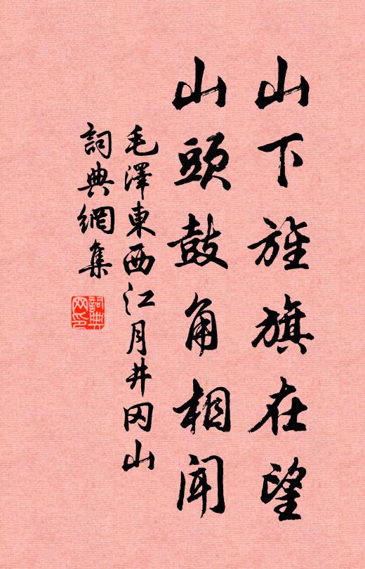 山下旌旗在望，山头鼓角相闻书法作品欣赏