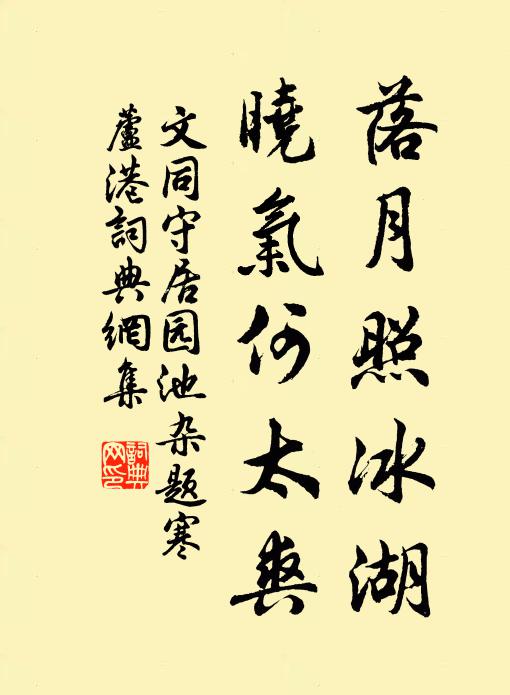 文同落月照冰湖，晓气何太爽书法作品欣赏