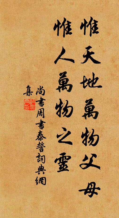 佚名惟天地万物父母，惟人万物之灵。书法作品欣赏