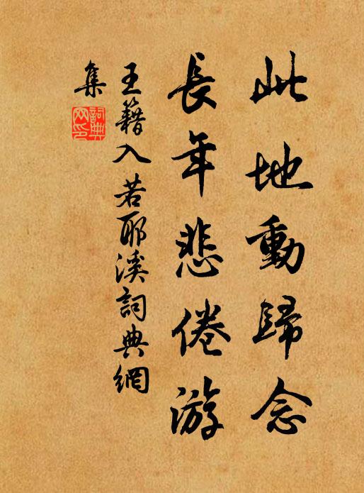 王籍此地动归念,长年悲倦游。书法作品欣赏