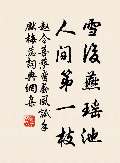 赵令畤雪后燕瑶池，人间第一枝。书法作品欣赏