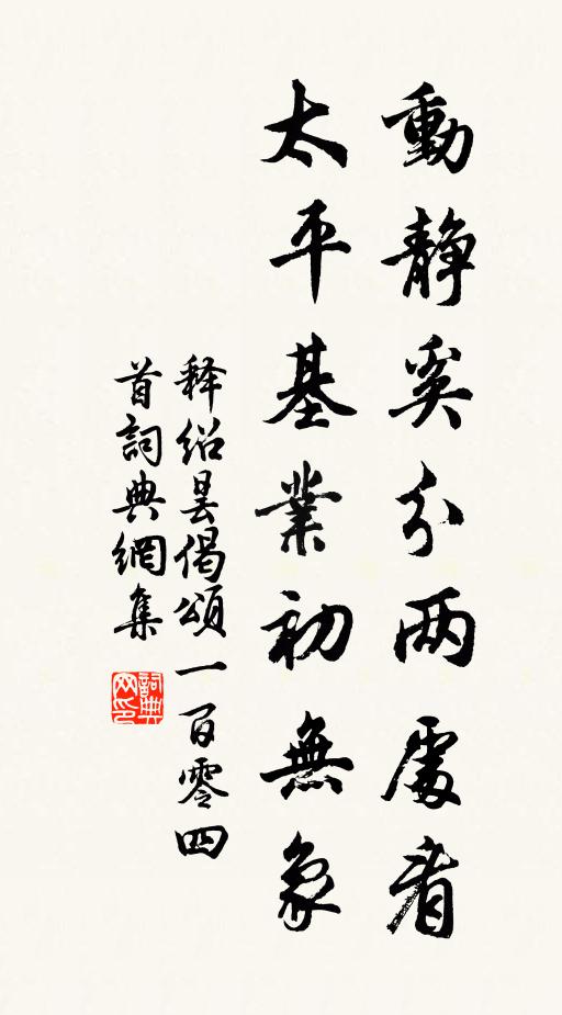 释绍昙动静奚分两处看，太平基业初无象书法作品欣赏