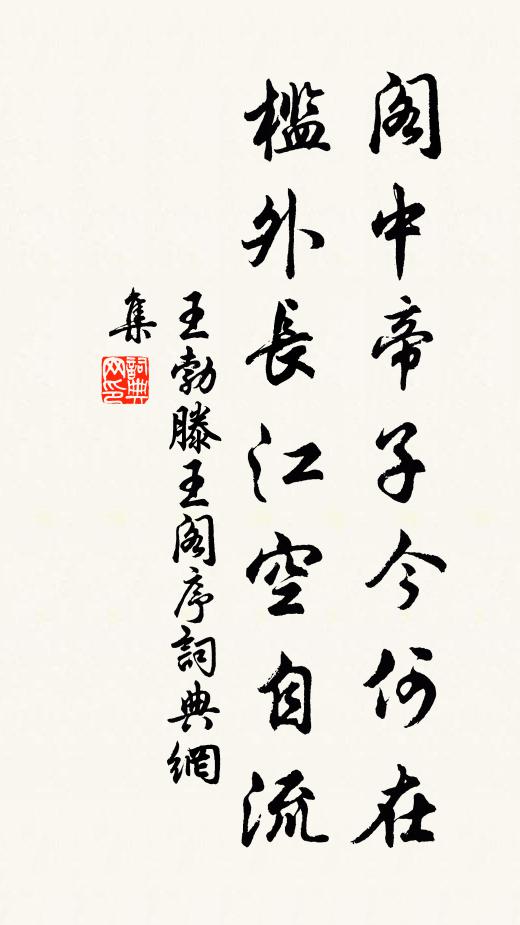 王勃阁中帝子今何在?槛外长江空自流。书法作品欣赏