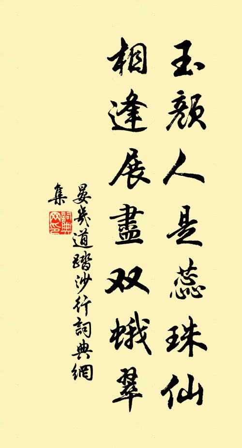 晏几道玉颜人是蕊珠仙，相逢展尽双蛾翠书法作品欣赏