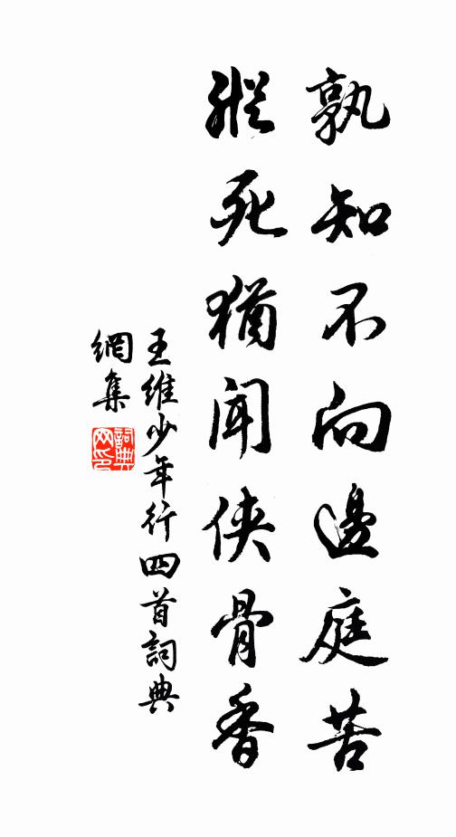 王维孰知不向边庭苦,纵死犹闻侠骨香。书法作品欣赏