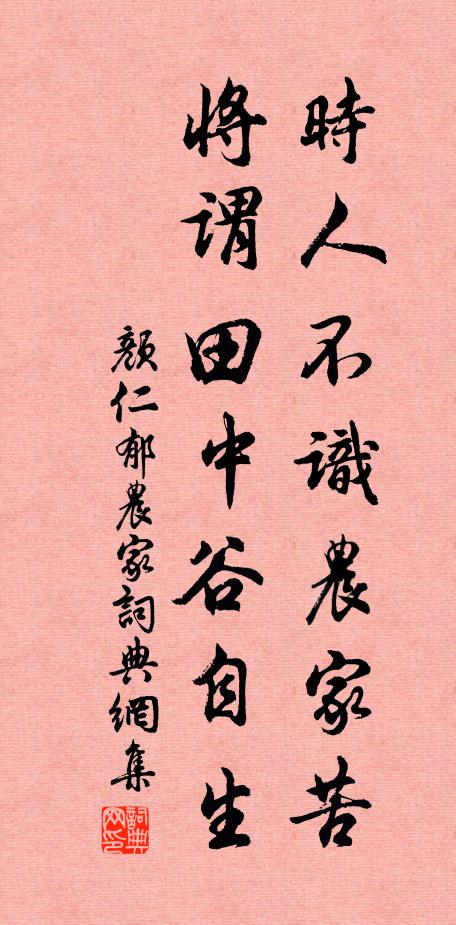 颜仁郁时人不识农家苦，将谓田中谷自生。书法作品欣赏