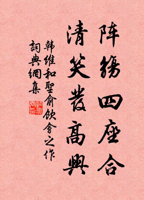 韩维阵觞四座合，清笑发高兴书法作品欣赏