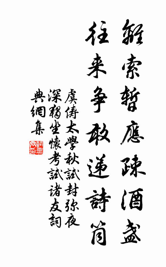 虞俦离索暂应疎酒盏，往来争敢递诗筒书法作品欣赏