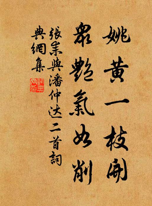 张耒姚黄一枝开，众艳气如削书法作品欣赏