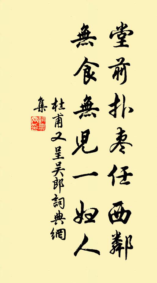 杜甫堂前扑枣任西邻,无食无儿一妇人。书法作品欣赏