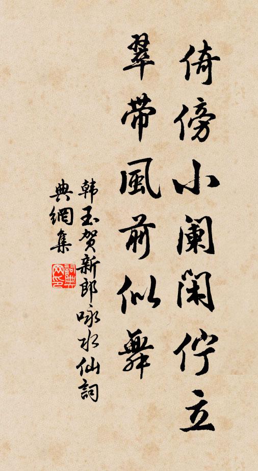 韩玉倚傍小阑闲伫立，翠带风前似舞书法作品欣赏