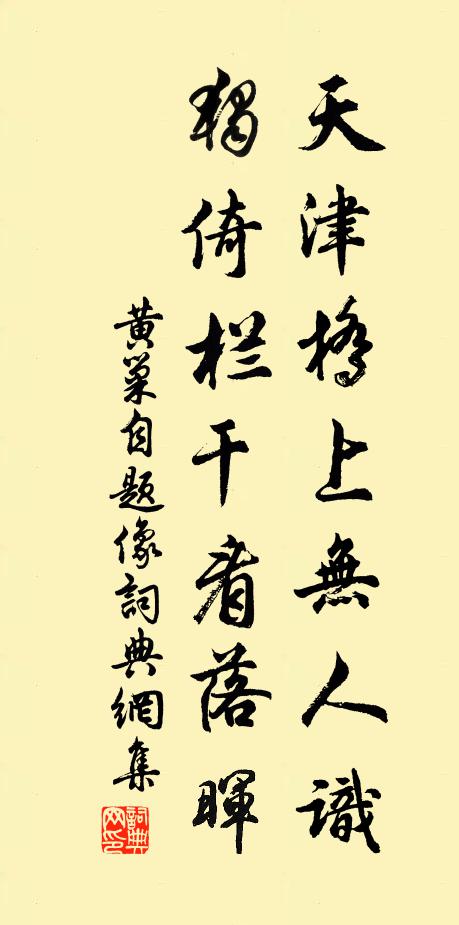 黄巢天津桥上无人识，独倚栏干看落晖书法作品欣赏