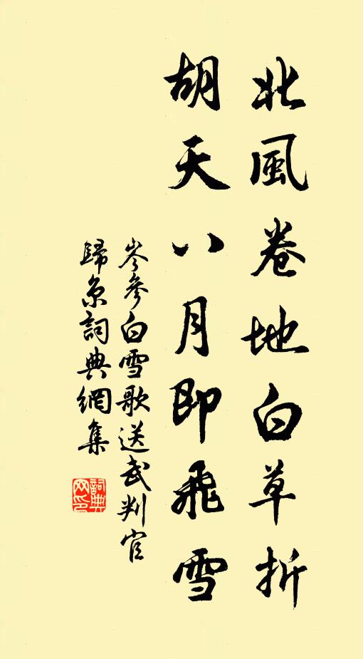 岑参北风卷地白草折,胡天八月即飞雪。书法作品欣赏
